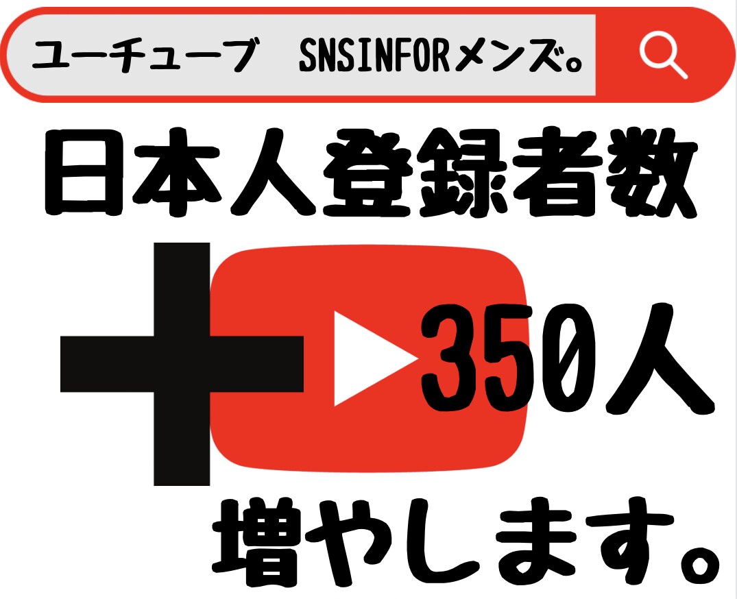 YouTube日本人登録者数350人増やします 2024年度最新リアル日本人ユーザーのみ独自プロモーション。 イメージ1