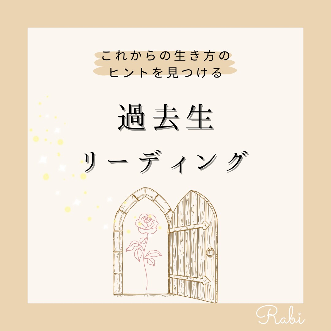 前世であなたはどんな人だった？タロットで占います あなたのこれからの人生のヒントに☆ イメージ1