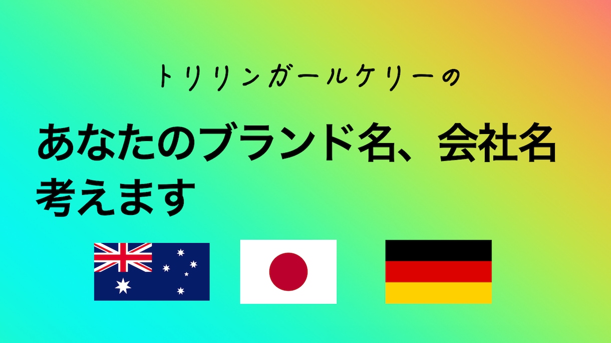 あなたのブランド名、会社名考えます トリリンガールケリーが考えるかっこいい名前 イメージ1