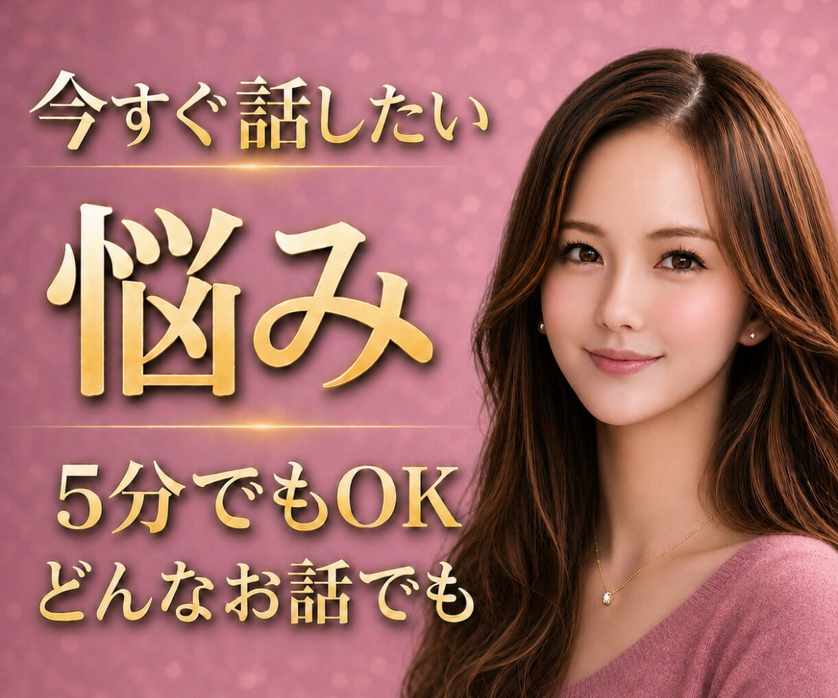 いますぐ話したい・限界になる前にお聴きします 孤独・愚痴・人間関係…心の疲れを一緒に整理します イメージ1