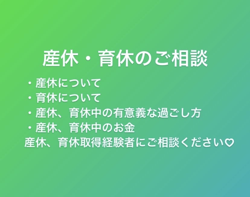 産休・育休のお悩み、わからない事など相談に乗ります 保護者支援を学ぶ4歳女児と1歳男児を育てる現役保育士です！ イメージ1