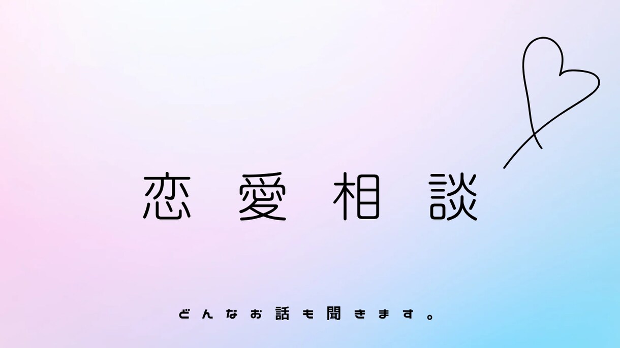 恋愛相談を女性目線で聞きます 3日間あなたの恋に寄り添います♡ イメージ1