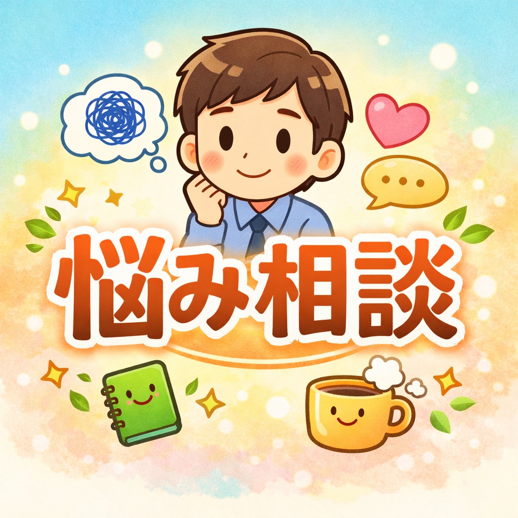 職場の愚痴・仕事のストレス、否定せず聞きます そのモヤモヤ、吐き出してみませんか？ イメージ1
