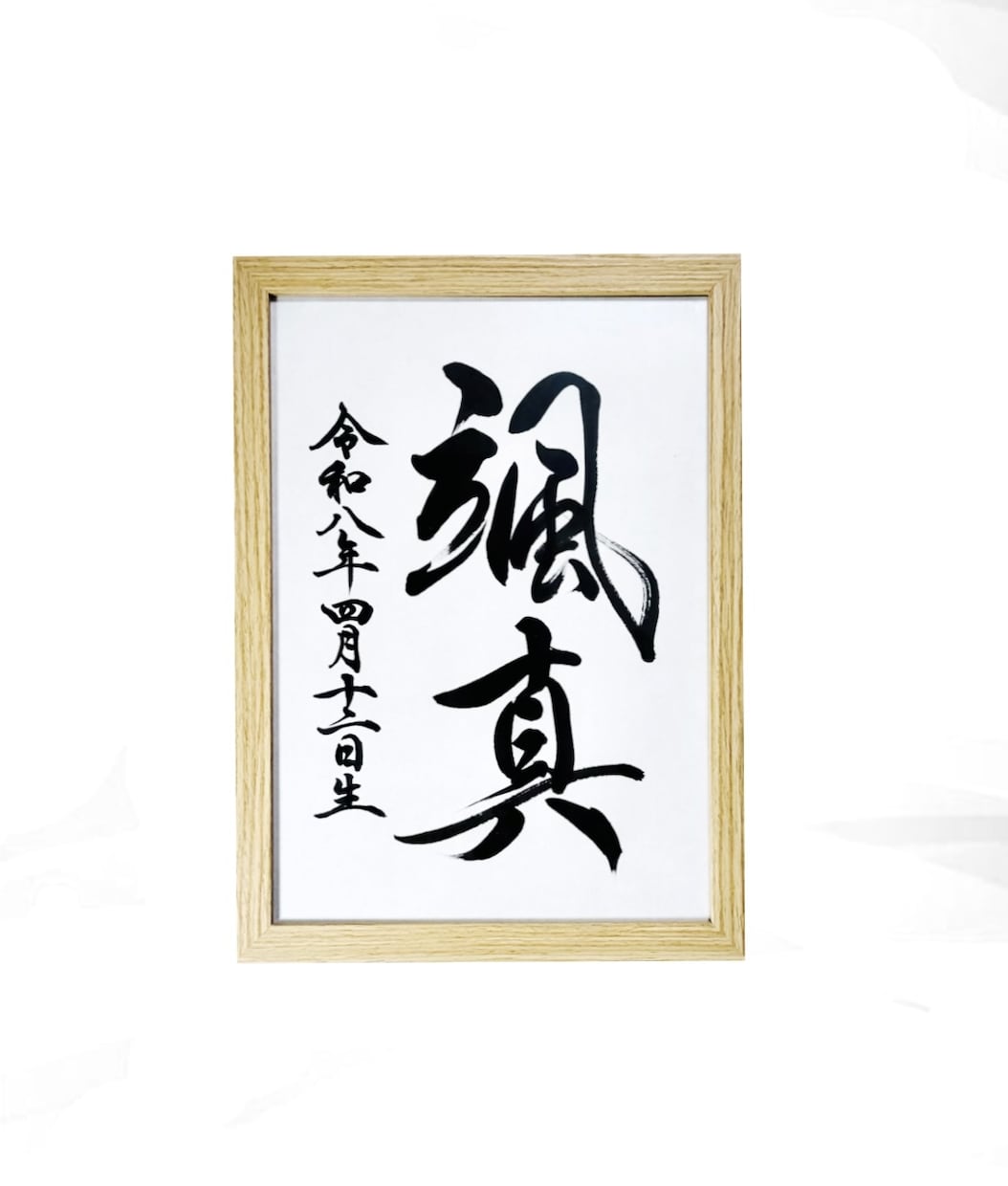 翌日発送可☆万博展示書道家が命名書を代筆いたします 【A4サイズ】かっこいい行書！シンプルな縦書き命名書 イメージ1