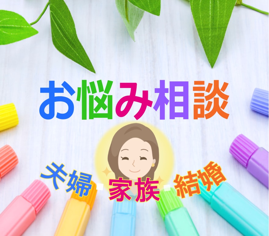 夫婦関係/家庭問題/の辛いお気持ち☘お聴きします ♣離婚/別居/モラハラ/男女OK☘経験者/行政書士が聴きます イメージ1