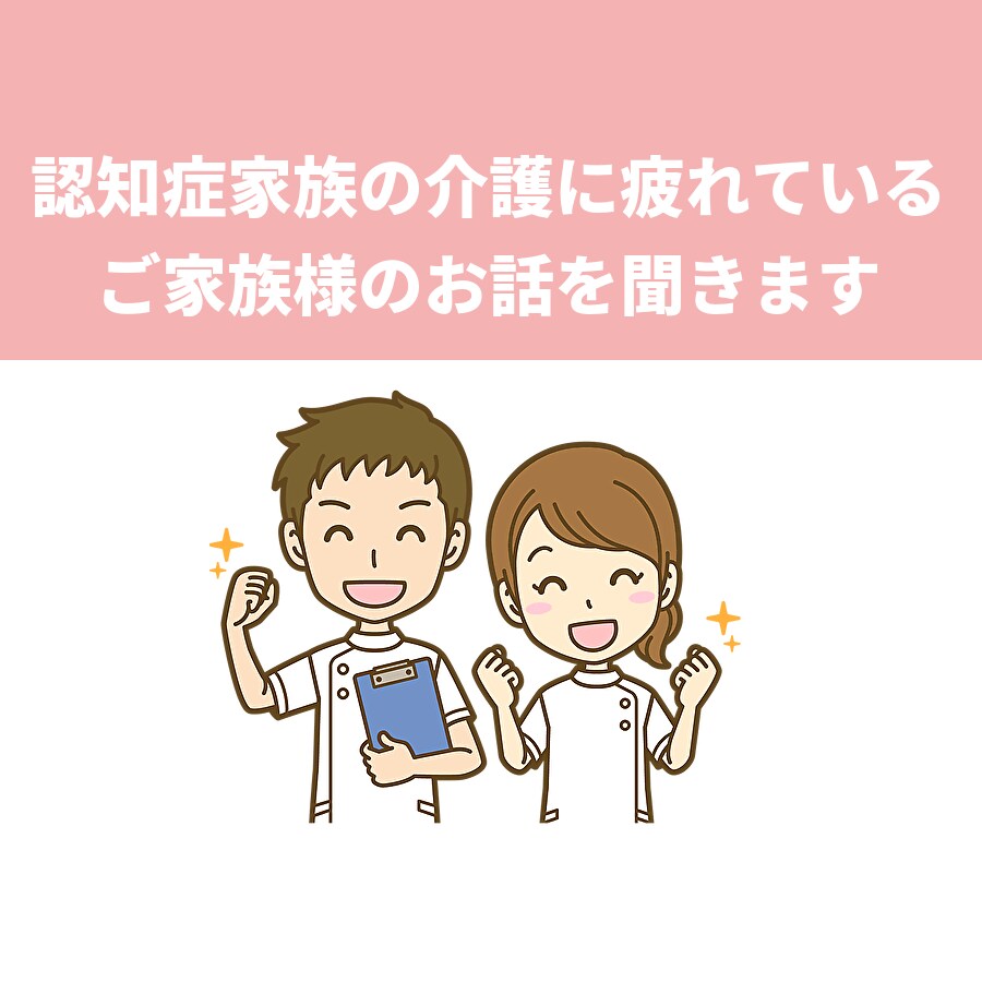 認知症家族の介護に疲れているご家族のお話を聞きます 認知症の方と5年以上関わった看護師がお話をお聞きします イメージ1