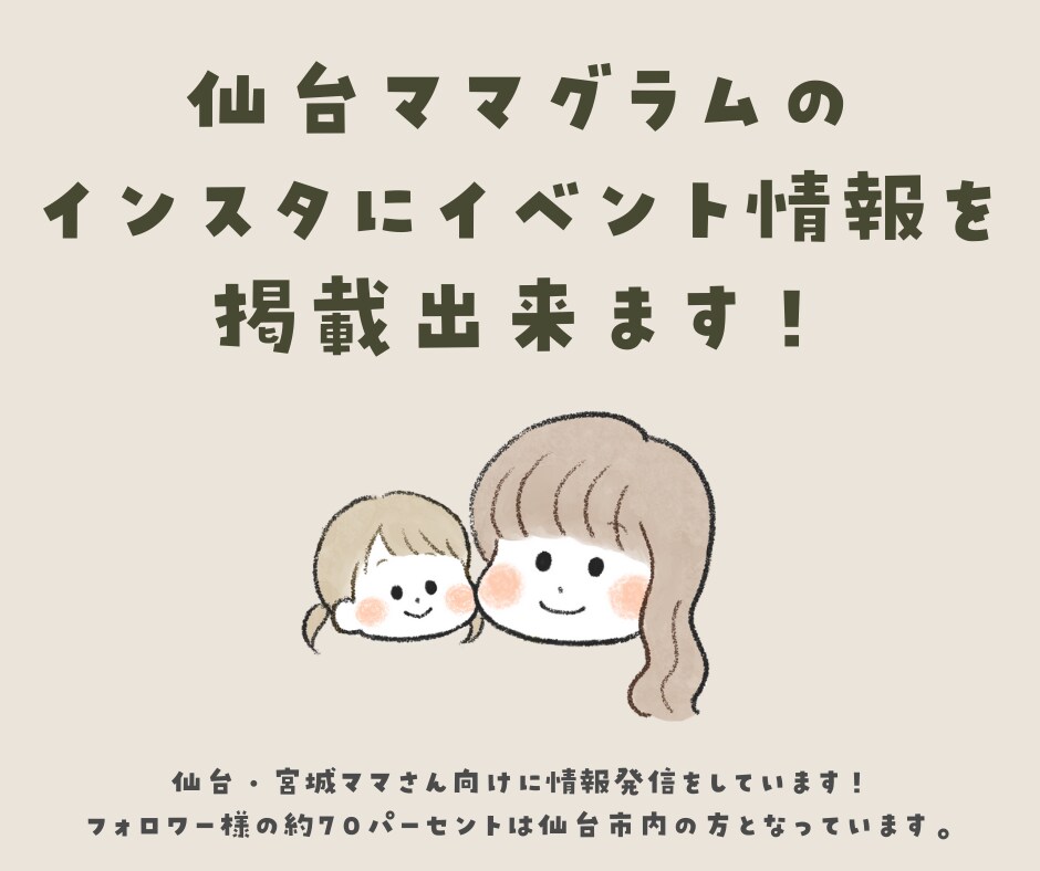仙台ママグラムInstagramに掲載致します 仙台ママグラムのインスタグラムでイベントPRをしませんか？ イメージ1