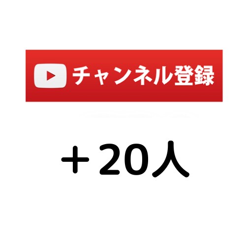 YouTubeチャンネル登録者＋20人増やします 手動で拡散してチャンネル登録者をUP イメージ1