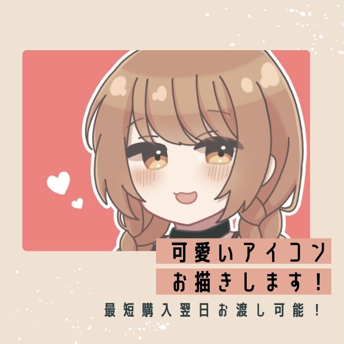 最短購入翌日お渡し！デフォルメアイコン描きます デフォルメで可愛らしいイラストを描かせていただきます！ イメージ1