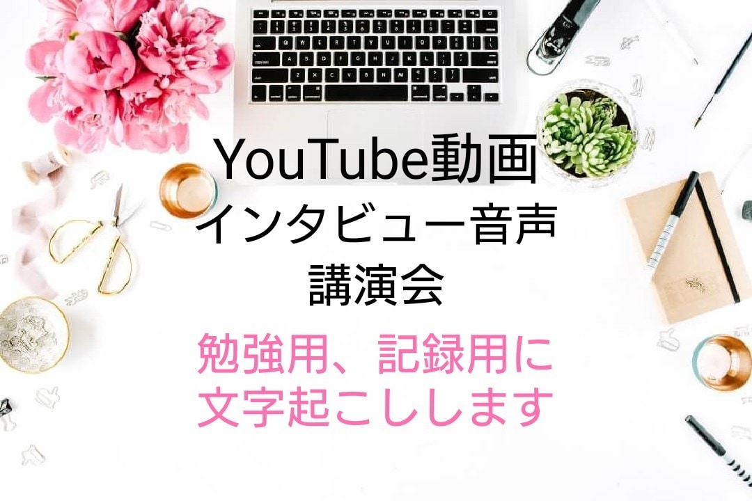 1分45円！動画・音声文字起こしします 【YouTubeはURL貼り付けでOK】 イメージ1