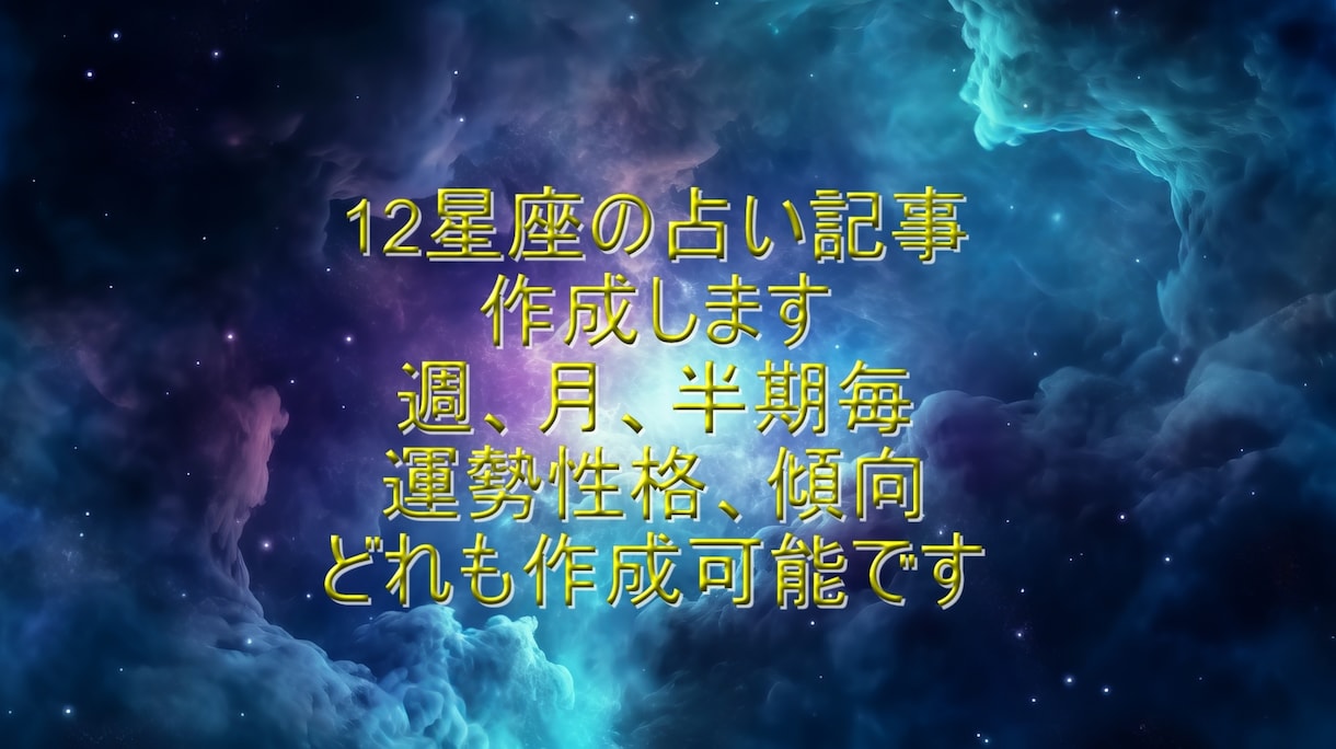 星座占いの記事を書きます 運勢、性格等の星座占い（ランキング）の記事を執筆します イメージ1