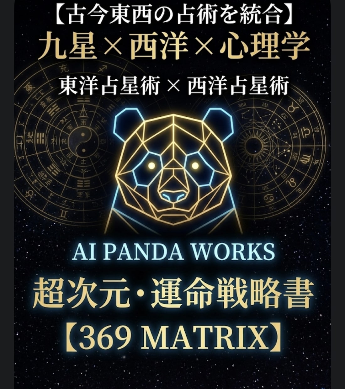 世界中の占術を統合。あなたの運命を次元上昇させます 迷いを断ち切り、今ここから動き出す。具体的アクションを伝承 イメージ1