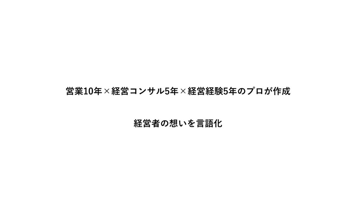 企業のステートメントを作成します 企業の考えやブランドイメージを簡潔に外部へ伝えます イメージ2