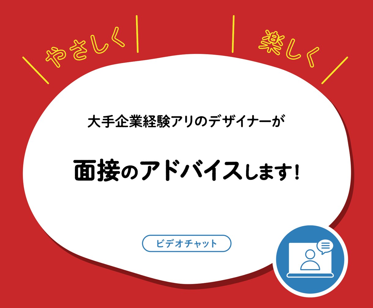 留学生も歓迎✧デザイナーの面接アドバイスします 【ビデオチャット】未経験からデザイナーへ挑戦する方を応援！ イメージ1