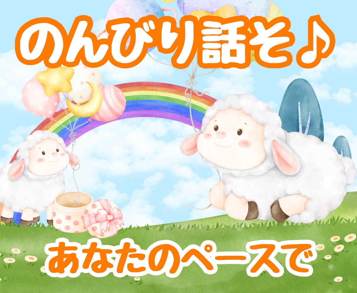 人見知りの人向け！メッセージにてお悩みお聞きします どんな話でも大丈夫⭐️LINE感覚で気軽にどうぞ✉️ イメージ3