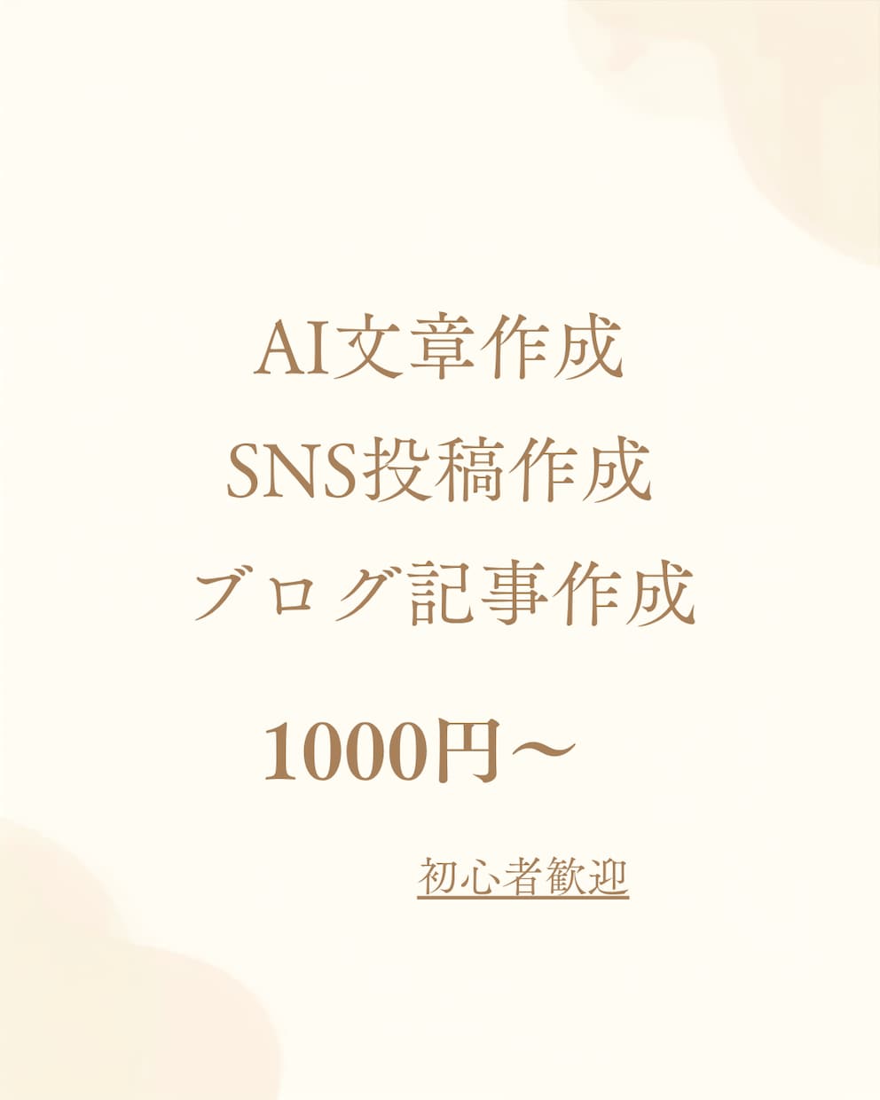 ChatGPTを活用して文章作成・添削をします ブログ・SNS・自己紹介文など初心者向けにサポートします イメージ1