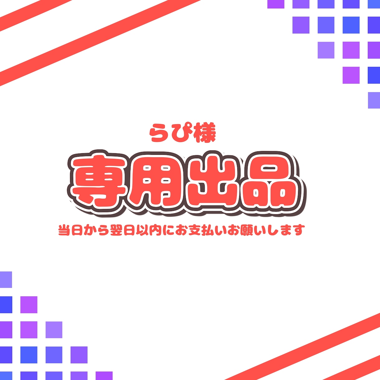 らぴさん用のご依頼専用ページとなります 納品実績件数150件以上のイラストレーターが制作します！ イメージ1