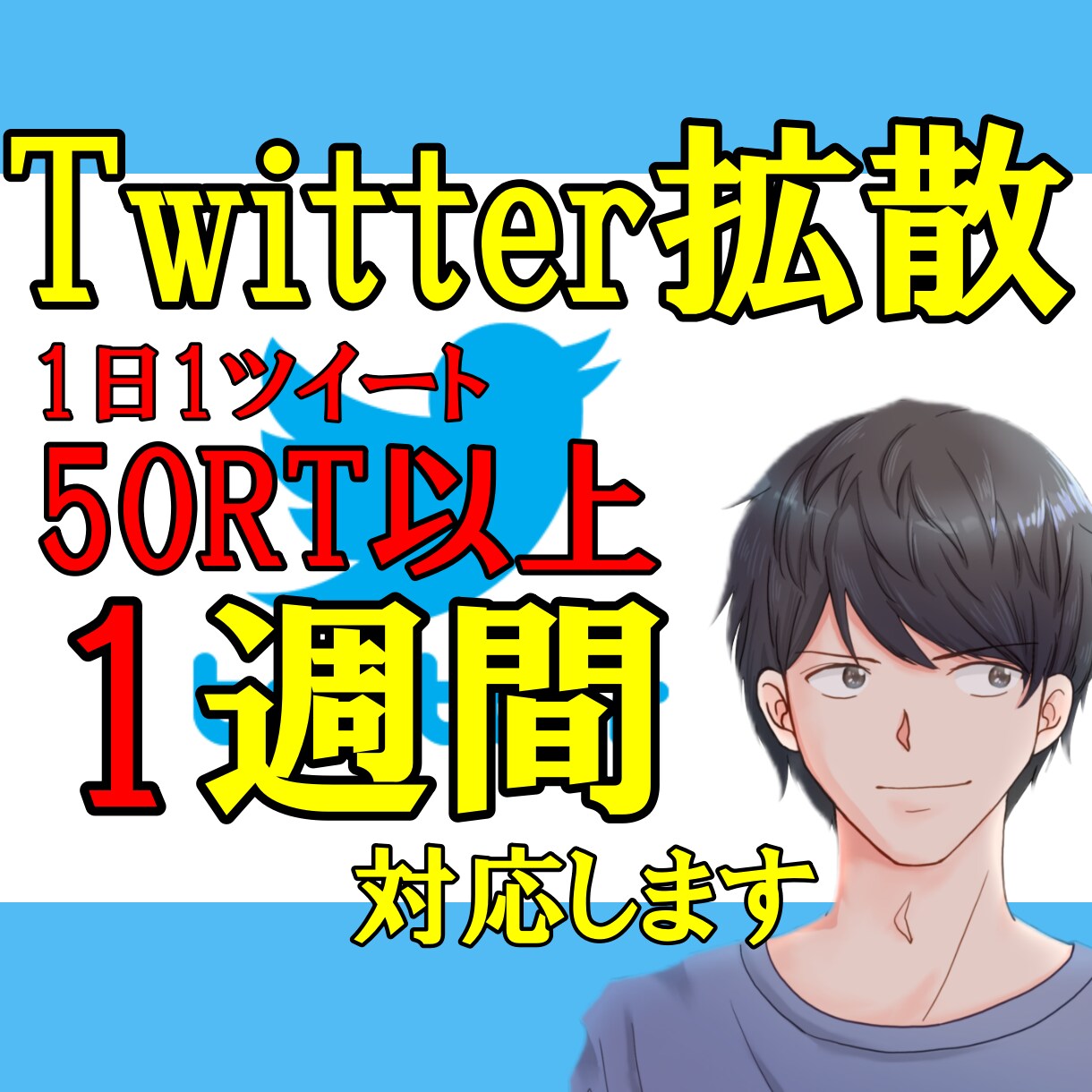 Twitter拡散：５０RT以上！7日間支援します 初出品限定価格！！7日間支援はココだけ！！ イメージ1