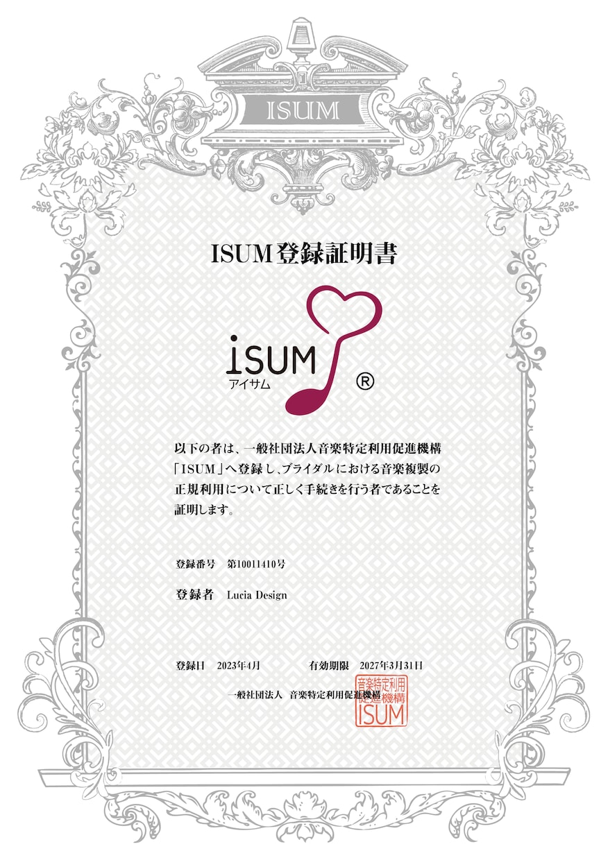 結婚式ISUM申請代行✨挙式10/10間に合います 【最短３時間】式直前の駆け込みOK！許諾番号を当日発行可能✨ イメージ10