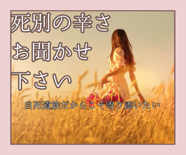 死別の辛さ・苦しみお聞きします 自死/病死/事故/大切な人を亡くした傷 イメージ1