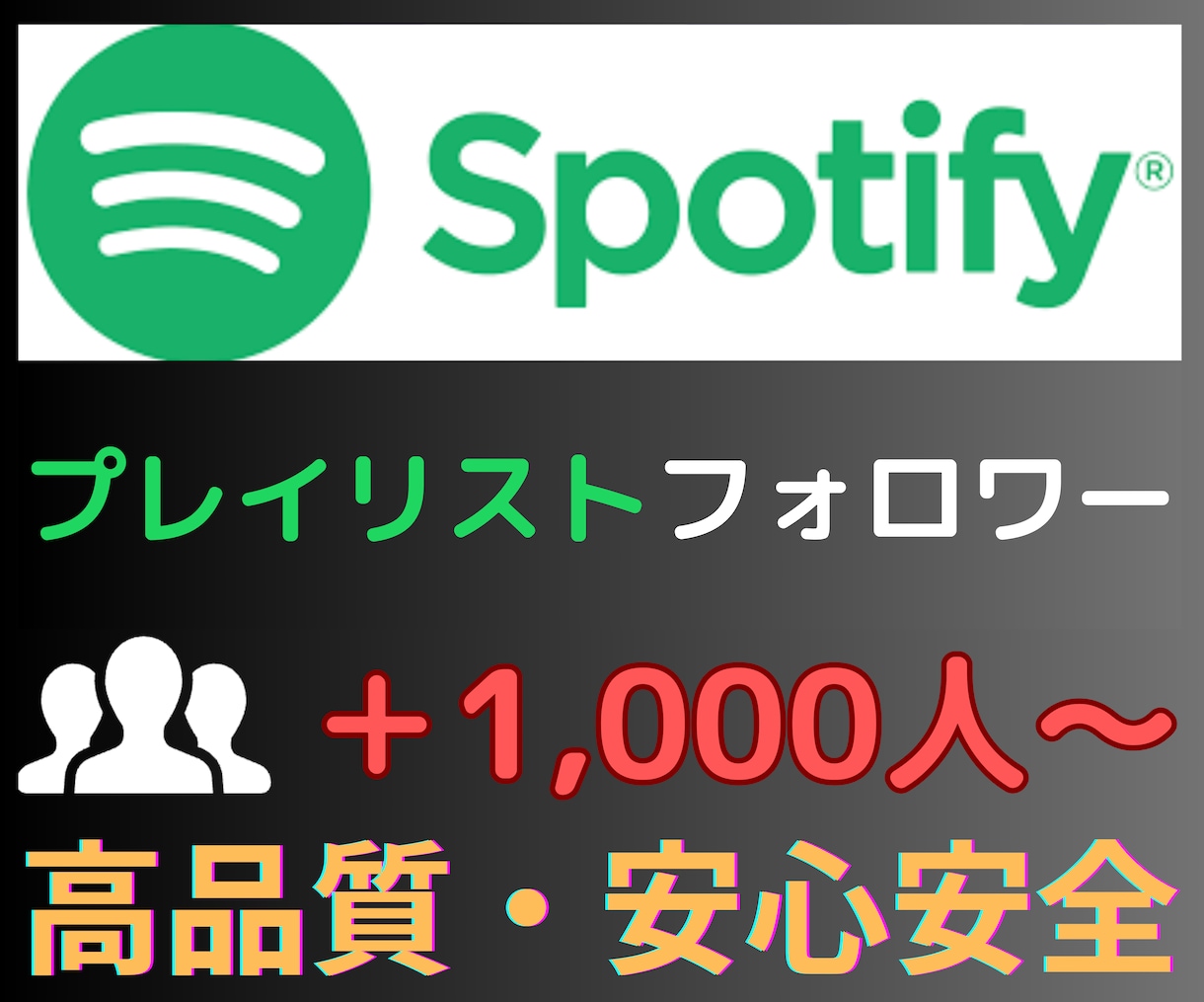 Spotifyプレイリストのフォロワー増加させます Spotifyプレイリストのフォロワー＋1,000人〜増加 イメージ1