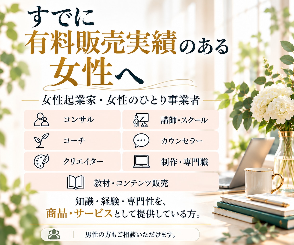 販売実績のある女性起業家の次商品・継続を設計します 今のお客様の「その次」を、実際の顧客反応から設計 イメージ3