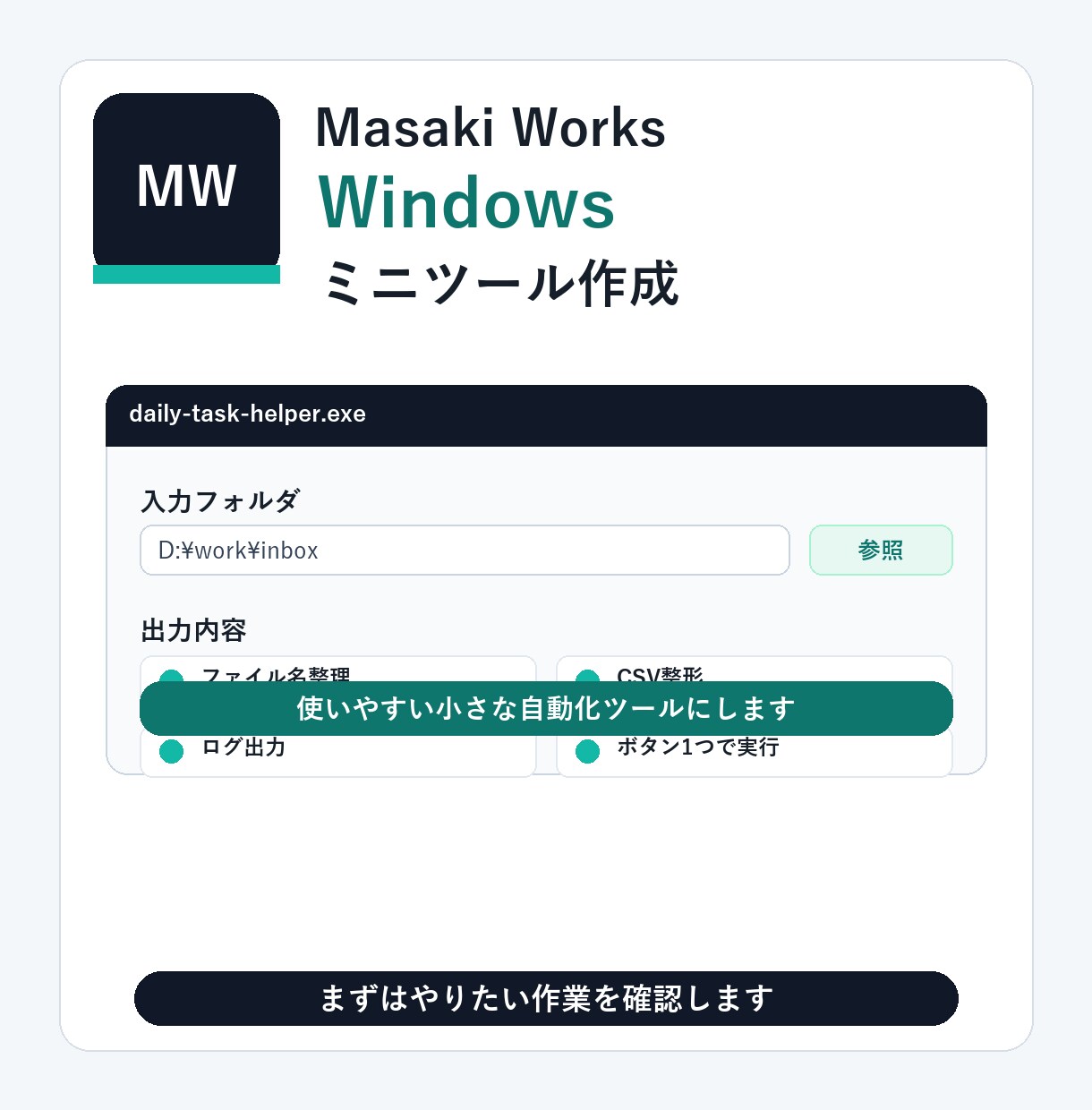 Windowsミニツール作ります 面倒な繰り返し作業を、使いやすい形にまとめます イメージ1