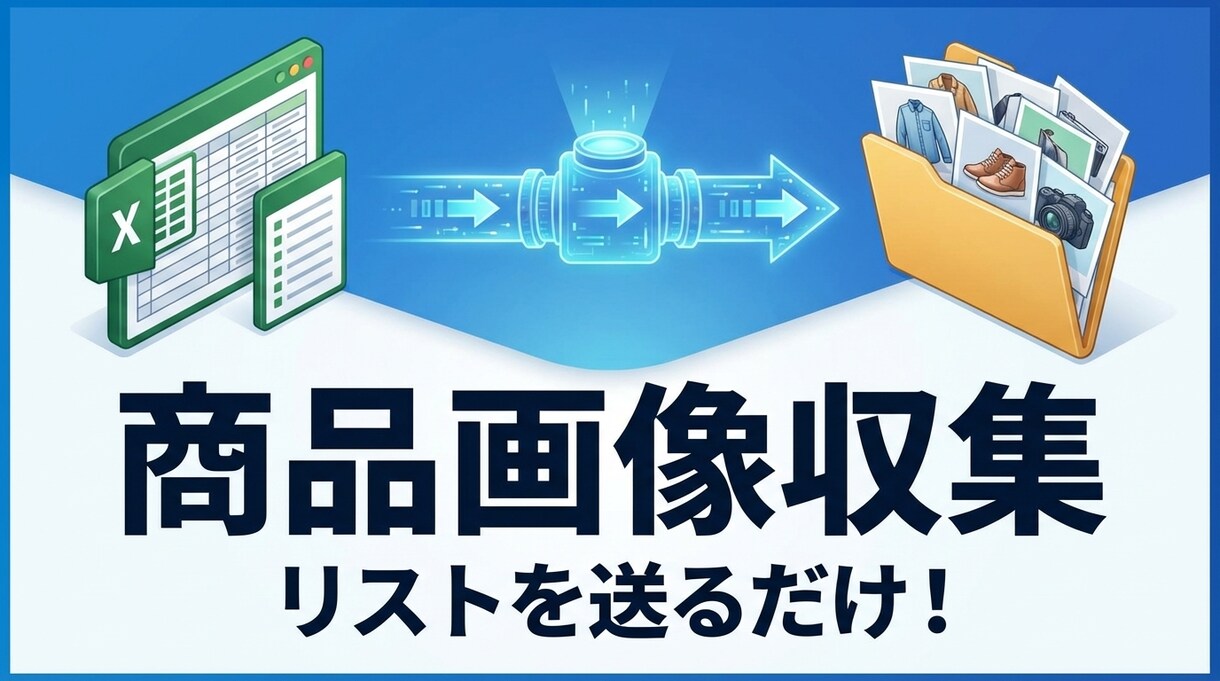 EC出品用等の商品画像・情報を一括収集します 型番リストから商品画像・詳細を高速で一括収集します イメージ1