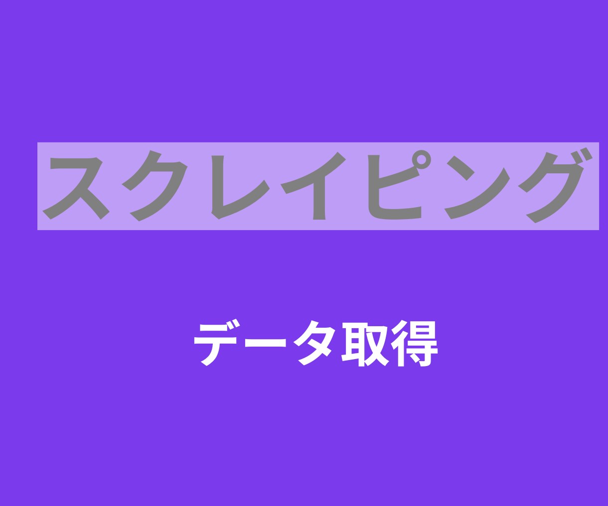 Pythonでスクレイピング作成します Webサイトからデータを取得するツールを作成します イメージ1