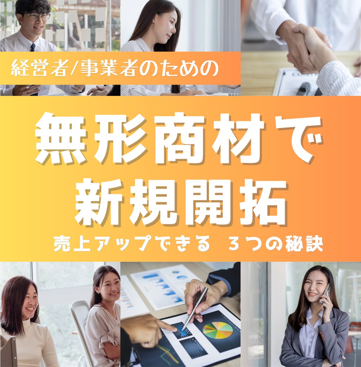 無形商材の新規開拓で売上UPできる動画を提供します 形の無い無形商材ならではの営業手法を具体的に解説！ イメージ1