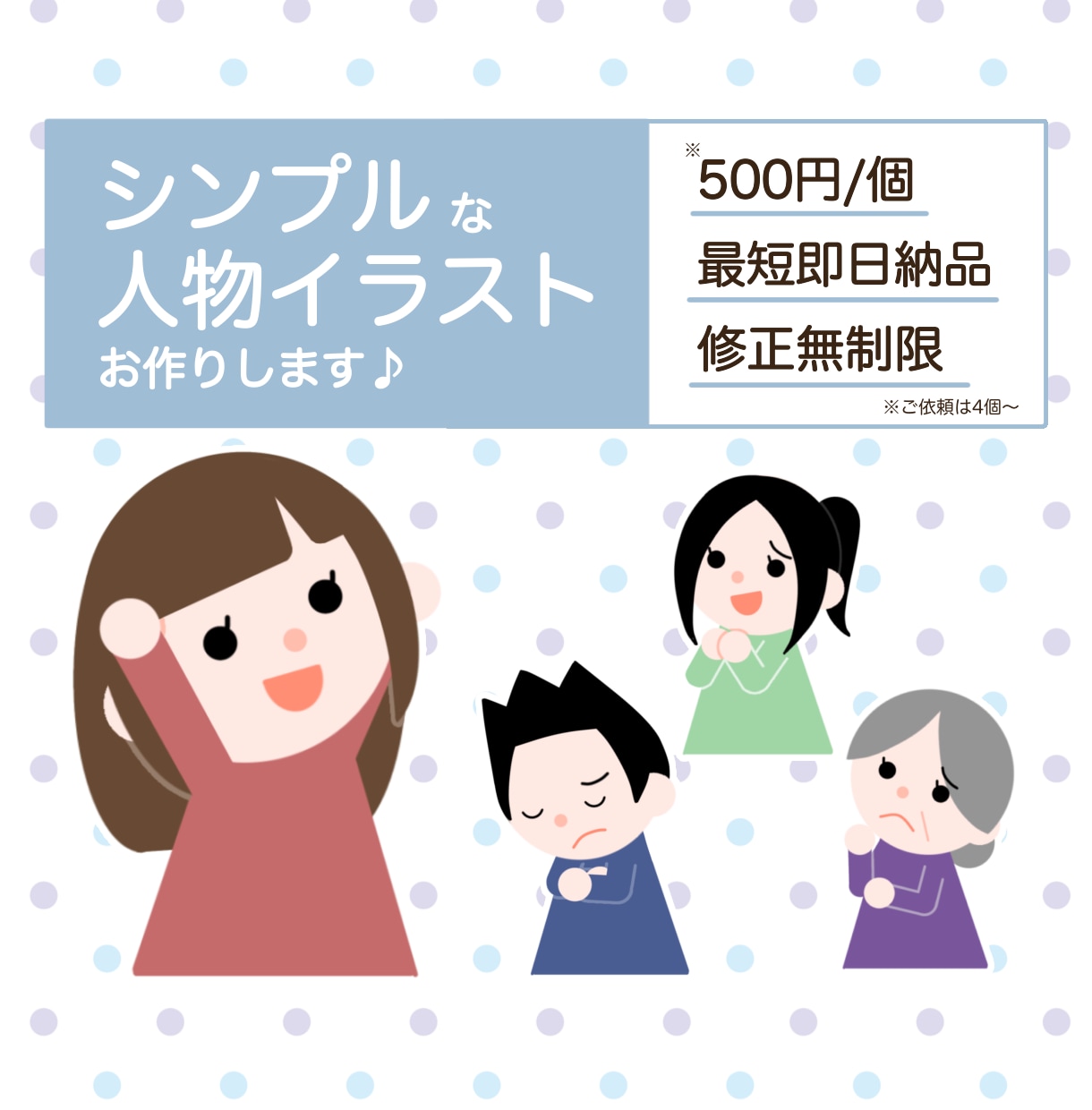 シンプルな人物イラストお作りします チラシやバナー、広告に！ 親しみやすさをプラスします♪ イメージ1