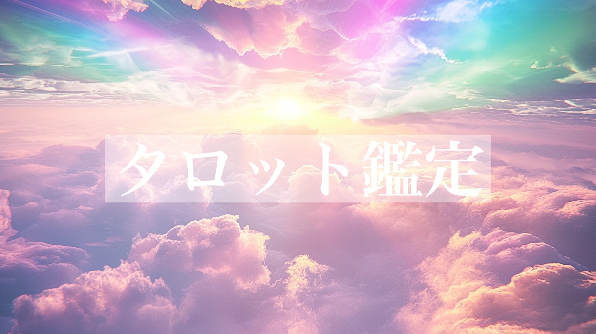 タロット☆ご質問1つ☆鑑定いたします ♡アドバイスもおつけいたします♡ イメージ1