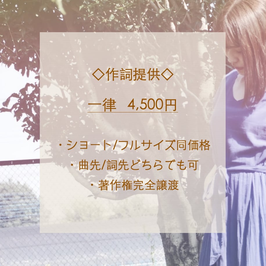 スピーディーな作詞であなたの音楽活動を支えます ☆J-POP/恋愛/アイドル/青春/バラード/ロックetc イメージ1