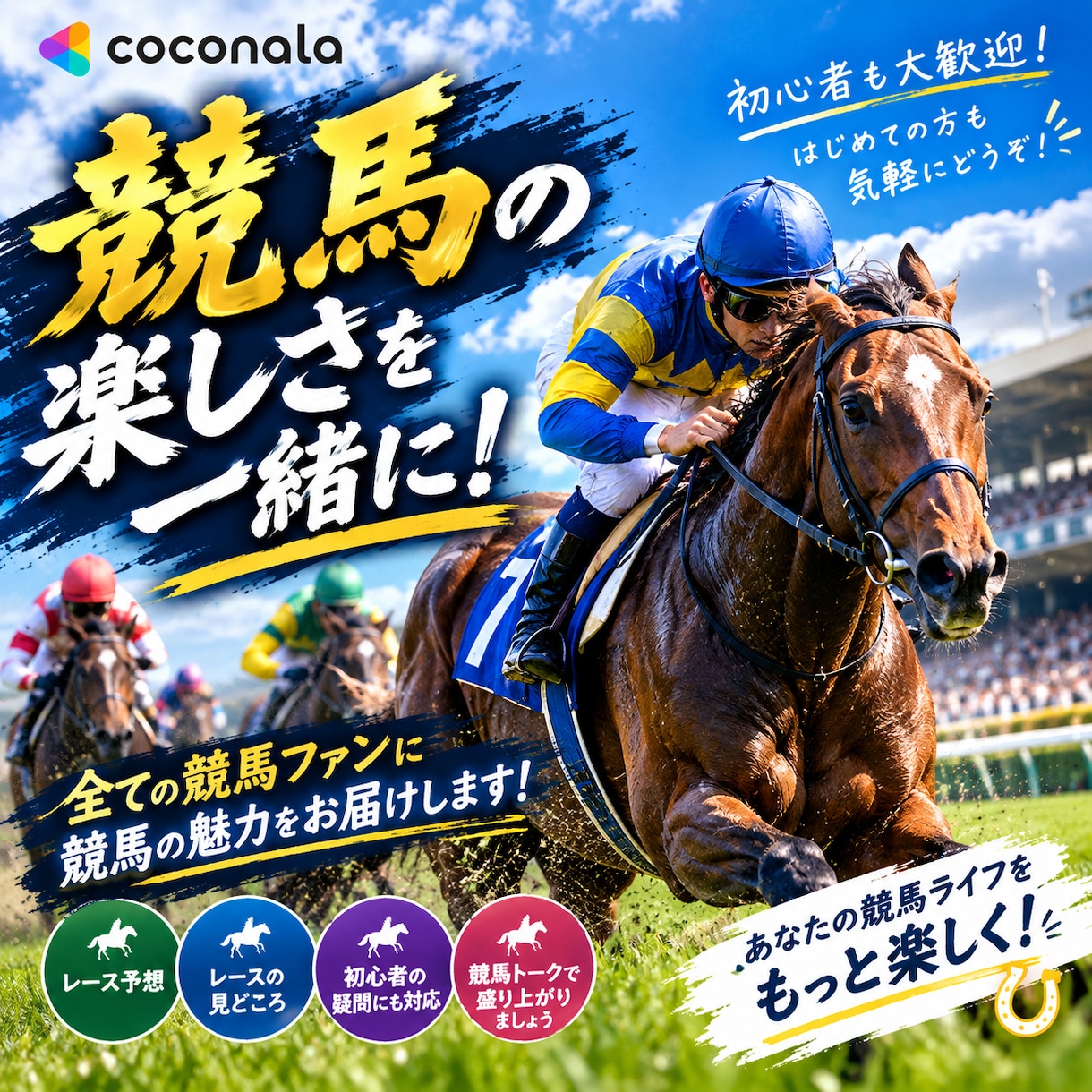競馬好き集まれ！初心者大歓迎の競馬トークになります 予想・好きな馬・レースの感想まで、競馬トークを楽しみましょう イメージ1