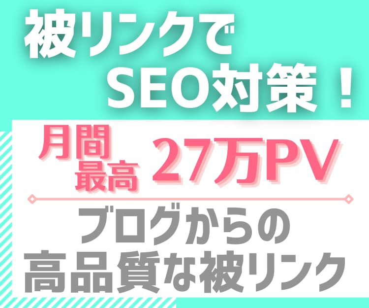 月最高27万PVブログから高品質な被リンク送ります オプションで専用個別記事を真摯に執筆代行いたします！ イメージ1