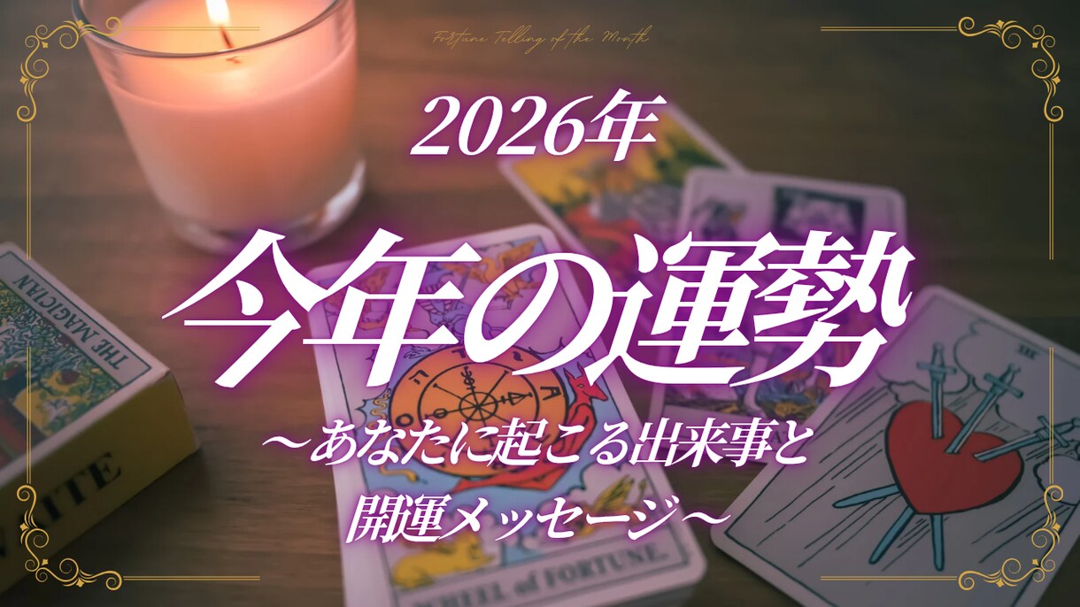 ３月限定最終特価：今年の全体運をタロットで占います 新年度前最終日！恋愛・仕事・金運・対人運の流れとアドバイス イメージ1