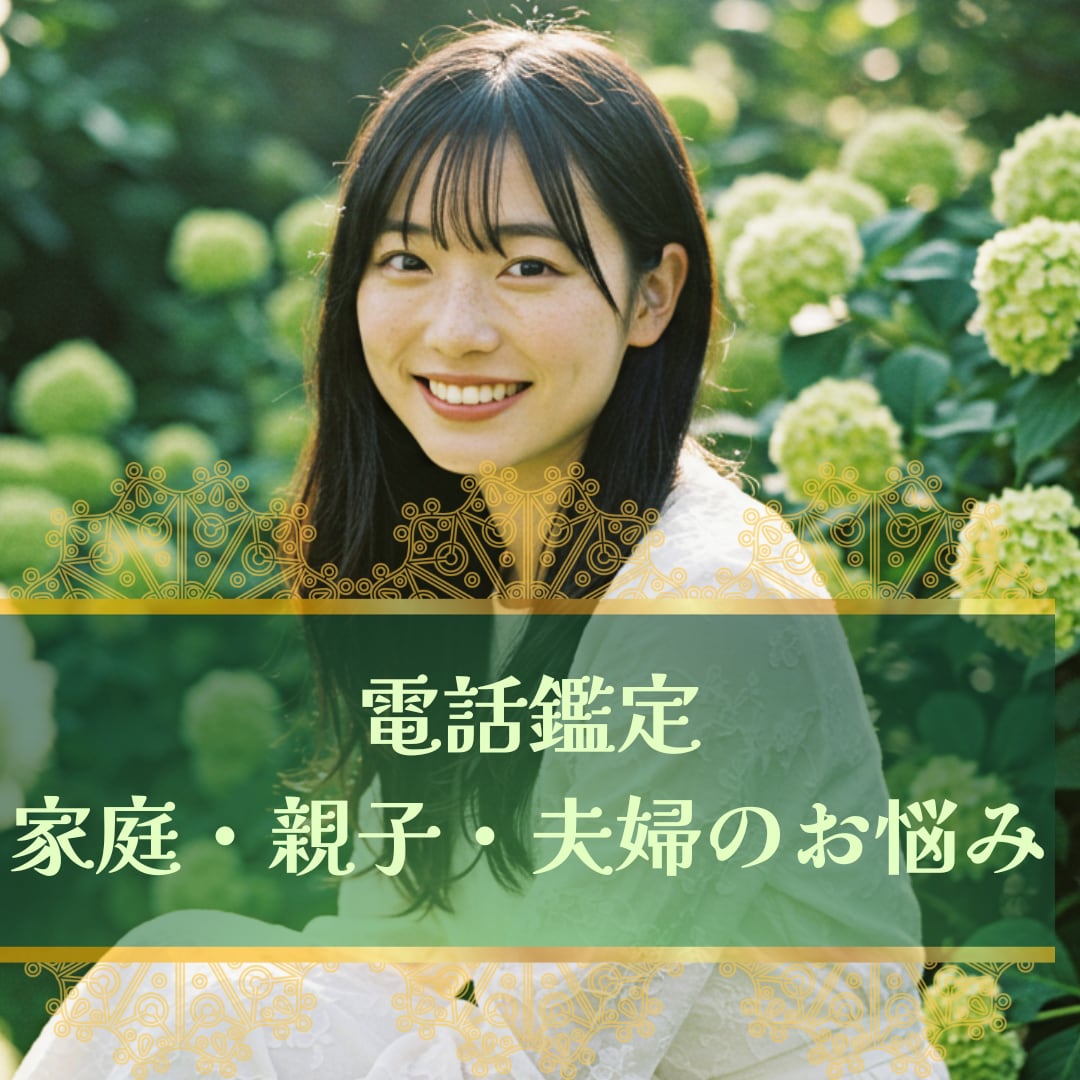 電話鑑定★言えない家庭のお悩みお聞きします 大手電話占いリピーターが選び続ける、視える鑑定 イメージ1
