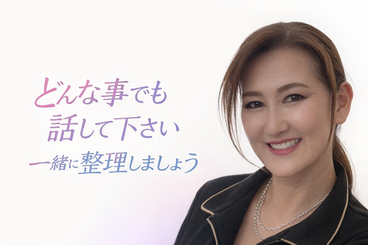 人生の悩みを感情と現実に分けて整理します 不安・病気・人間関係の悩みを静かにお聞きします イメージ1