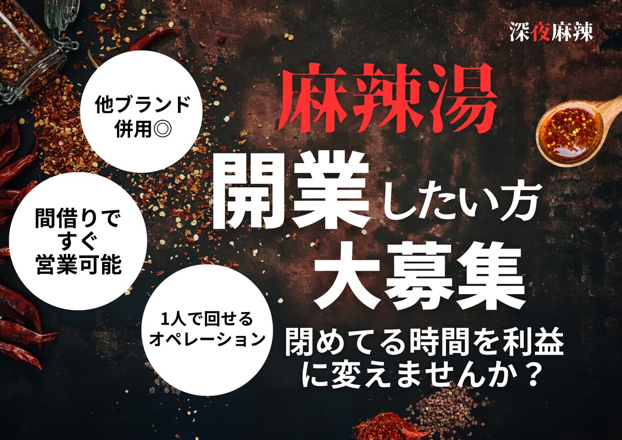 既存飲食店で麻辣湯営業できるようサポートします 閉めてる3時間で収益化！ワンオペ可能な麻辣湯営業 イメージ1