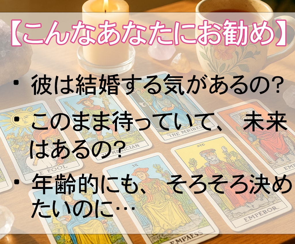 このまま待ってていいの？彼と結婚できるかを占います 彼の本音・未来・タイミングを、霊視と心理学で深く読み解きます イメージ2