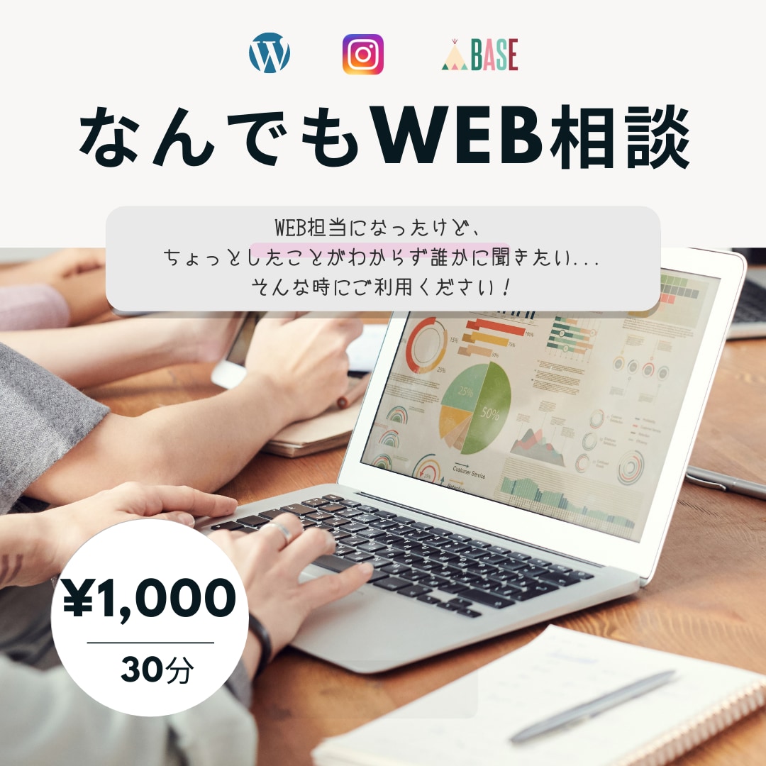 WEBで困った時のちょっとした相談乗ります 30分1,000円ピンポイントで相談できるお手軽WEB相談室 イメージ1