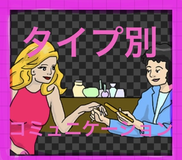 口下手でも売れるタイプ別コミュニケーション教えます 根源的なコミュニケーション、３つのタイプ別コミュニケーション イメージ6
