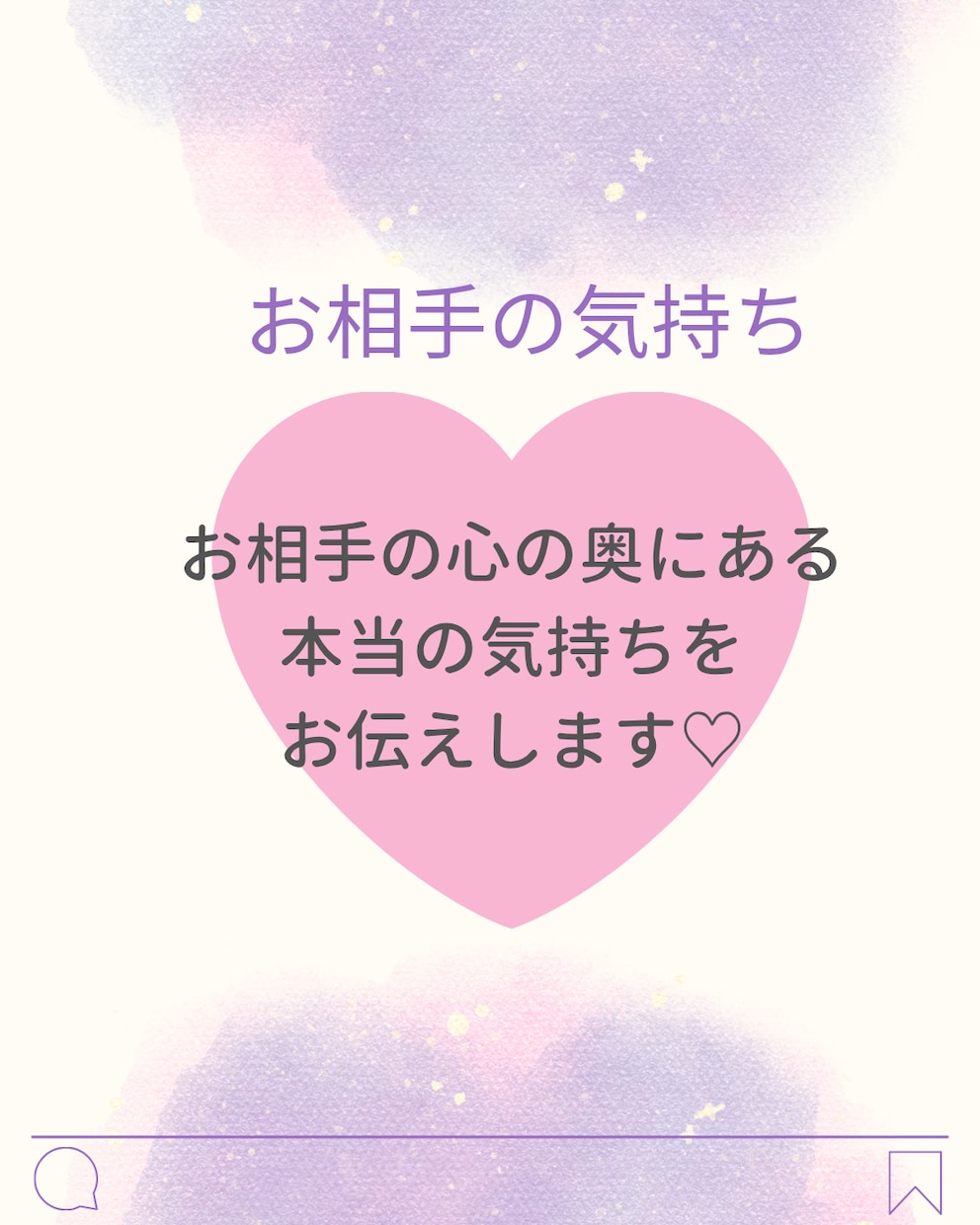 本当の気持ちを深く鑑定し、恋の悩みを解消します お相手の心の奥にある、あなたへの想いを読み解く イメージ1