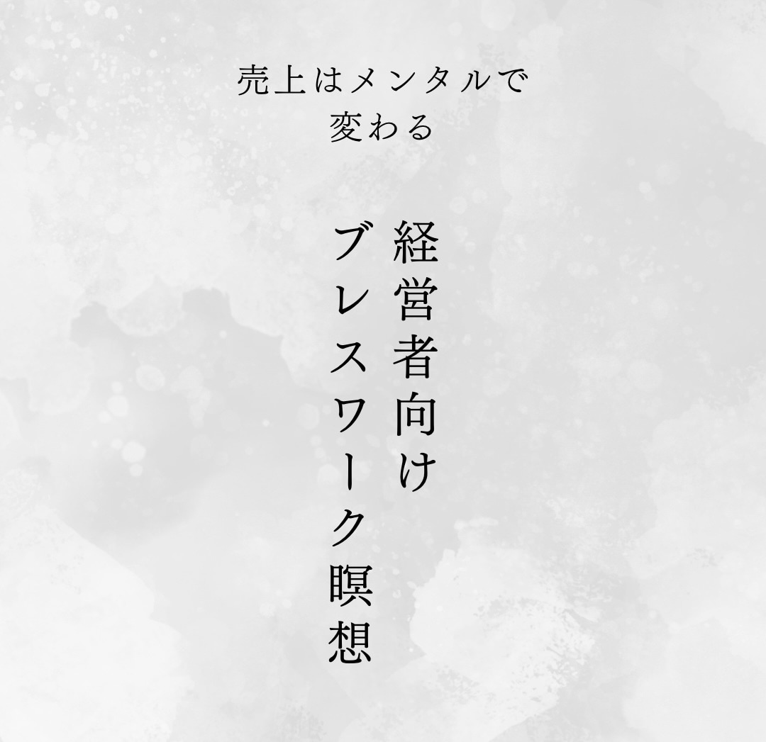ブレスワーク瞑想を通してメンタルマネジメントします メンタルを100%へチャレンジできる脳へ構造を変えます イメージ1