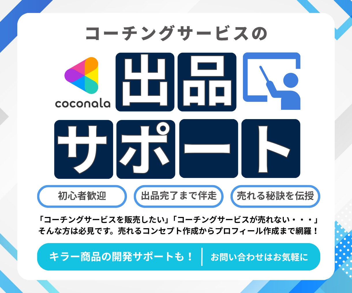 ココナラでコーチングサービス出品までサポートします コーチのためのココナラデビューを徹底サポート！初出品も安心 イメージ1
