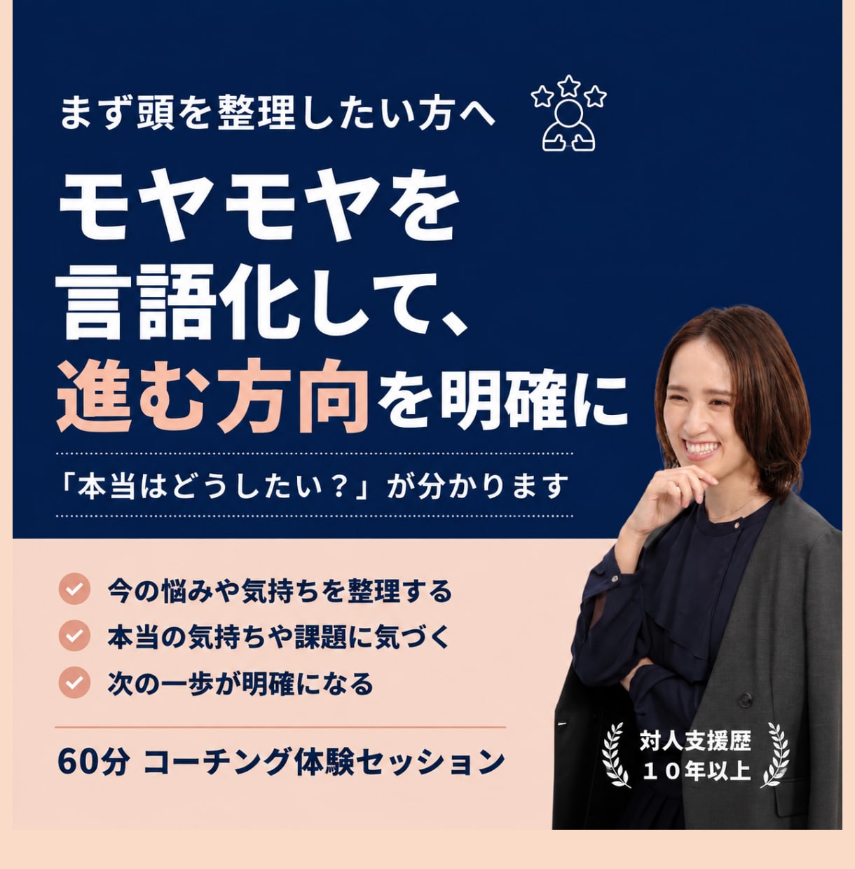 思考を整理し、「本当はどうしたい？」を見つけます モヤモヤや迷いを言葉にしながら、自分らしい方向性を明確に イメージ1