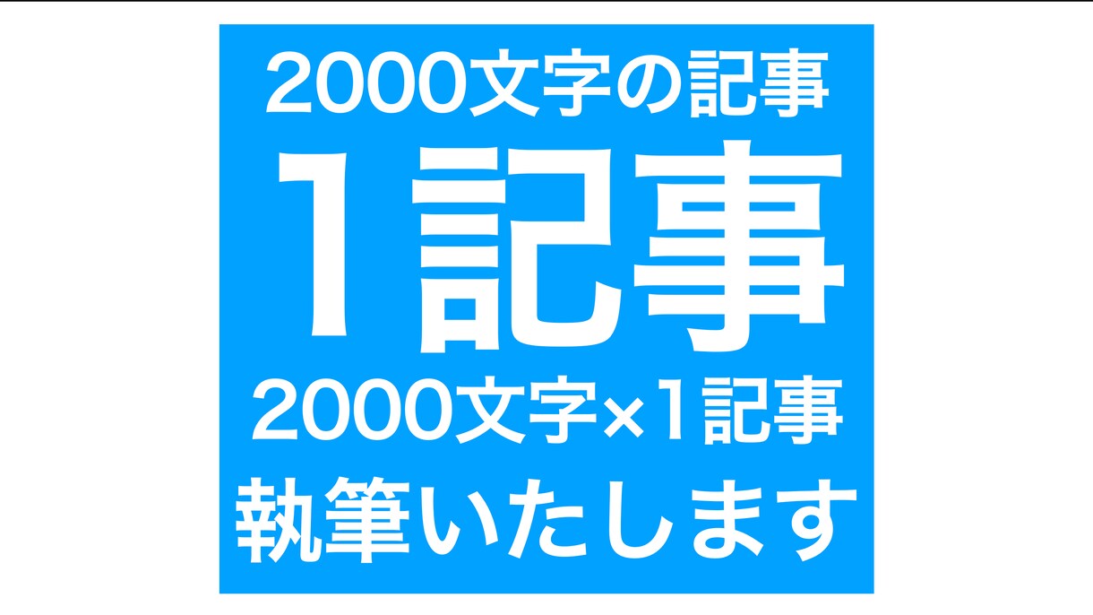 構成もご提案！ 1,3,5記事を執筆します ライター歴7年の慶應生があなたのサイトを強くします イメージ3