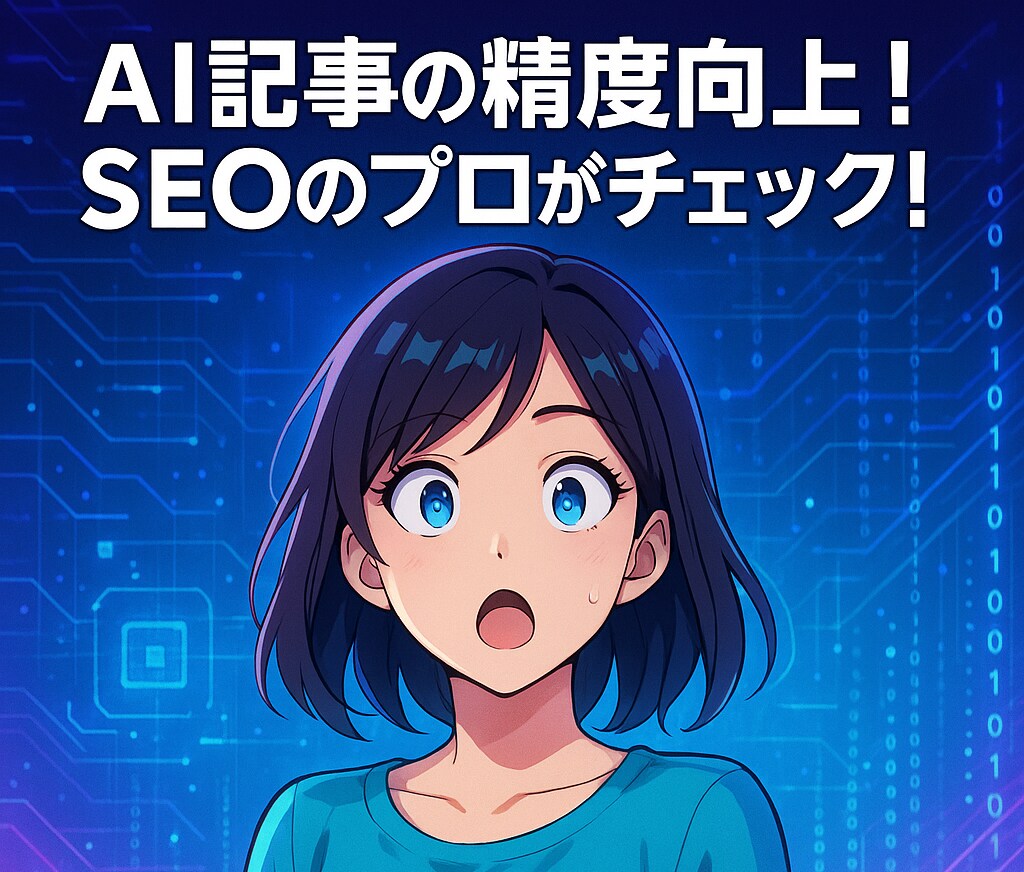 AI記事の精度向上！SEOのプロがチェックします そのAI記事に価値ある？読まれるために必要なこと詰め込みます イメージ1