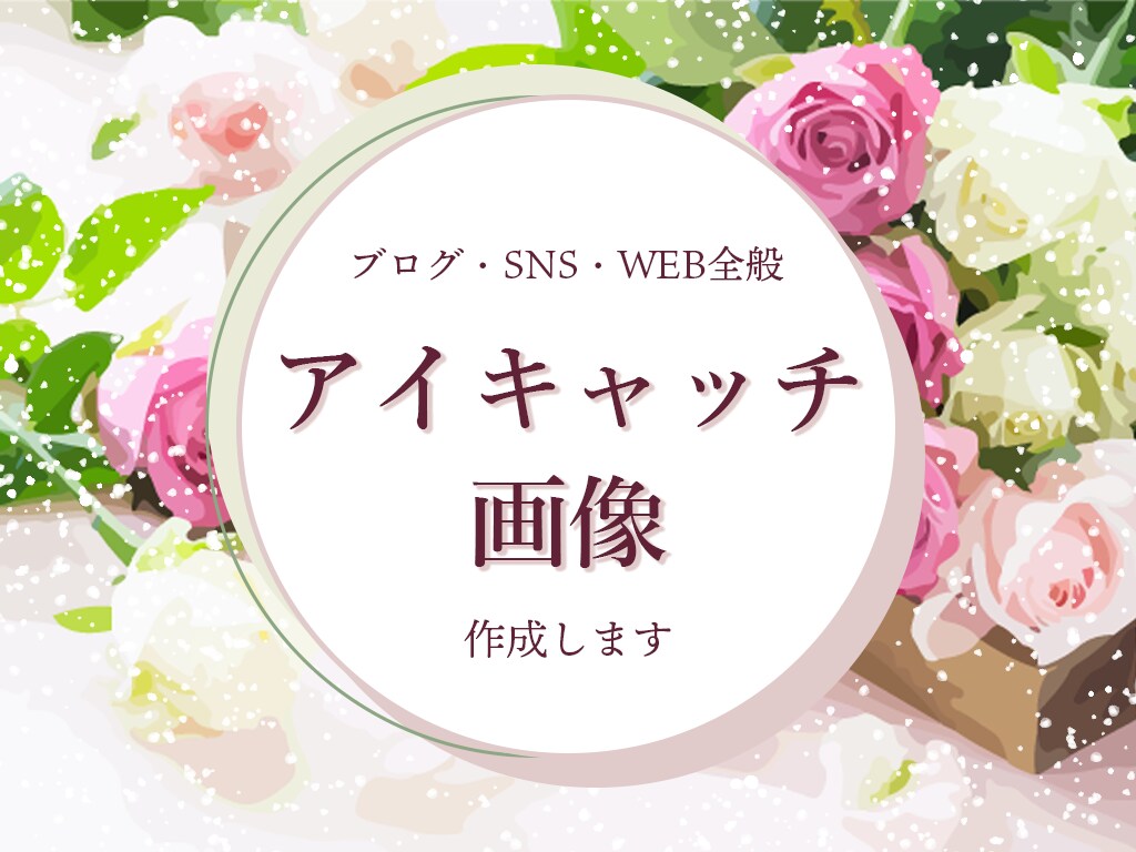ブログWeb広告SNSなどのアイキャッチ制作します 女性の目に留まる！シンプル、綺麗、可愛いデザインお作りします イメージ7