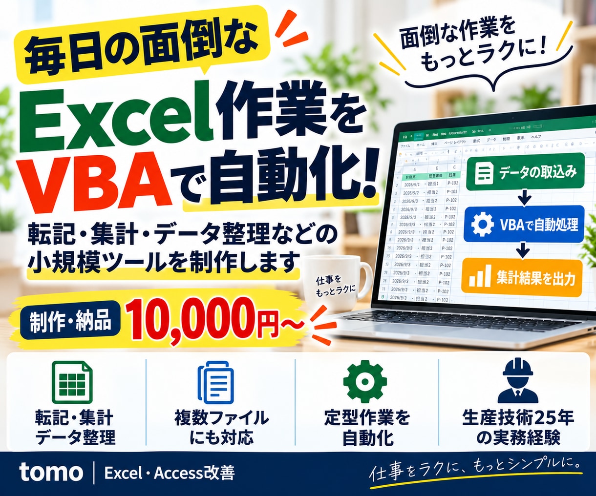 Excelの転記・集計をVBAで自動化します 面倒な繰り返し作業をラクにするツールを制作・納品します イメージ1